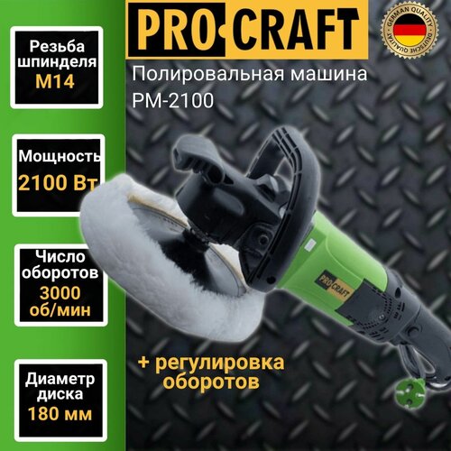 Полировальная машина ProCraft PM2100, 2100 Вт, коробка фото, описание