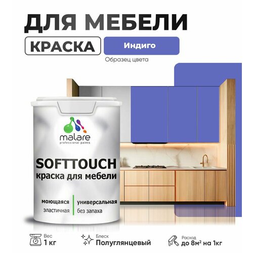 Резиновая краска для мебели Malare SoftTouch для кухонных фасадов для дерева и МДФ, моющаяся быстросохнущая, полуглянцевая, индиго, 1 кг. фото, описание