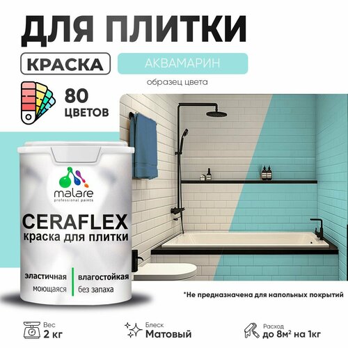 Краска резиновая Malare Ceraflex для керамической плитки, эластичная, моющаяся, быстросохнущая, без запаха, матовая, аквамарин, 2 кг. фото, описание