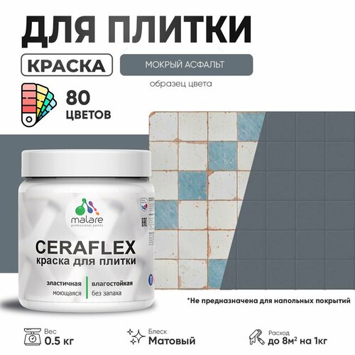 Акриловая краска для плитки Malare Ceraflex для керамической и кафельной плитки, стен в кухне и ванной, моющаяся быстросохнущая без запаха, матовая, мокрый асфальт, 0.5 кг фото, описание