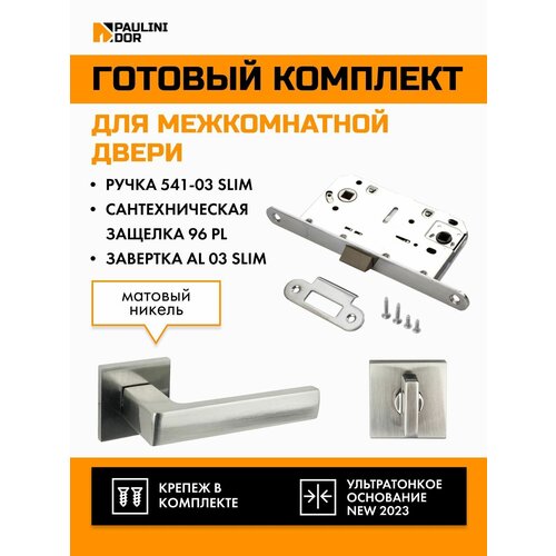 Комплект для межкомнатной двери PAULINIDOR ручки 541-03 slim + сантехническая защелка 96PL + завертка AL 03 slim, Никель фото, описание