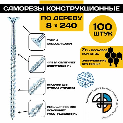 Саморез конструкционный по дереву 8*240 HIMTEX потайной фото, описание