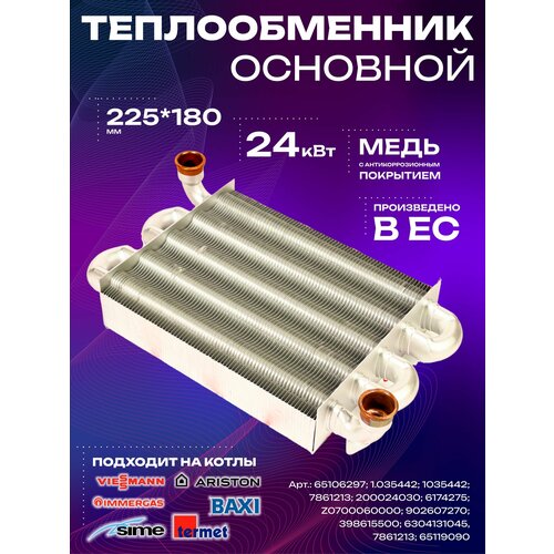 Теплообменник первичный на газовых котлов Ariston, Immergas 225мм x 180мм VALMEX (65106297; 1.035442; 1035442) фото, описание