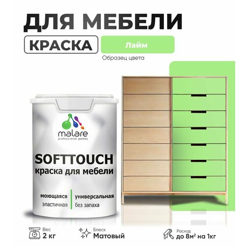 Краска акриловая (АК) Malare Краска Malare SoftTouch для мебели матовая лайм 2 кг фото, описание