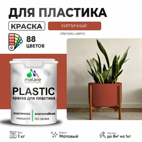 Краска акриловая (АК) Malare PlastiC матовая кирпичный 1 кг фото, описание