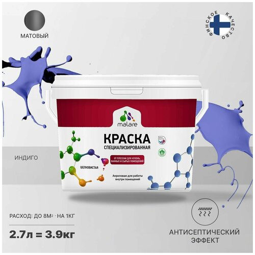 Краска водно-дисперсионная Malare Professional Biosept, для кухонь, ванных и сырых помещений матовая индиго 2.7 л 3.9 кг фото, описание