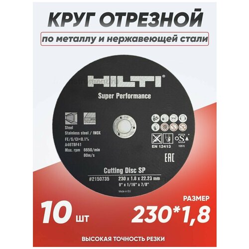 Круг отрезной по металлу Hilti 230х1.8, диск отрезной по металлу 230 фото, описание