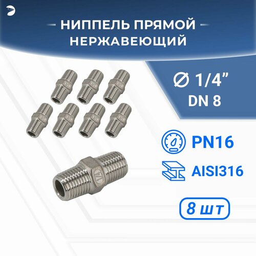 Ниппель резьбовой нержавеющий, AISI316 DN 8 (1/4