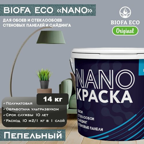 Краска BIOFA ECO NANO для обоев, стеклообоев, стеновых панелей и сайдинга, цвет пепельный, 14 кг фото, описание