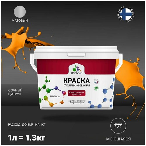 Краска Malare Professional интерьерная износостойкая для стен и обоев, потолка, моющаяся, акриловая, матовая, сочный цитрус, (1л - 1.3кг) фото, описание