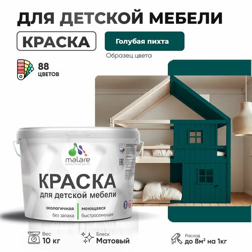 Краска Malare для детской мебели, кухонных фасадов, дерева, латексная эластичная моющаяся, быстросохнущая матовая, голубая пихта, 10 кг. фото, описание