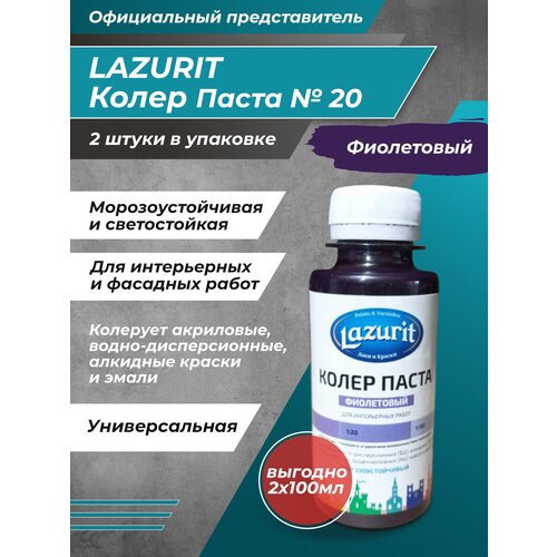 Колеровочная паста Lazurit Колер универсальный, фиолетовый, 0.1 л, 0.2 кг фото, описание