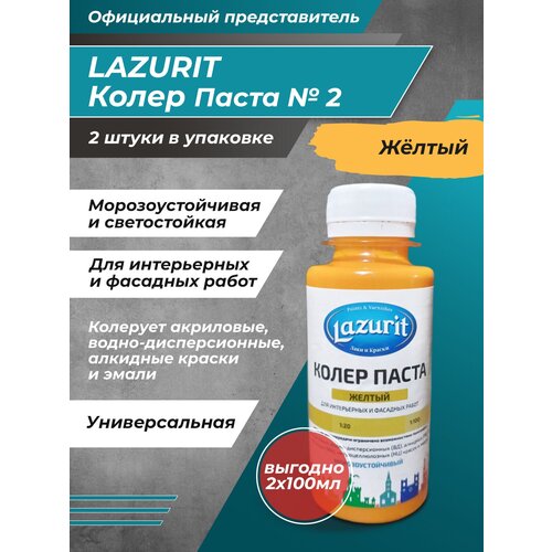 Колеровочная паста Lazurit Колер универсальный, желтый, 0.1 л, 0.2 кг фото, описание