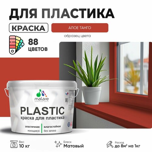 Краска акриловая (АК) Malare PlastiC матовая алое танго 10 кг фото, описание