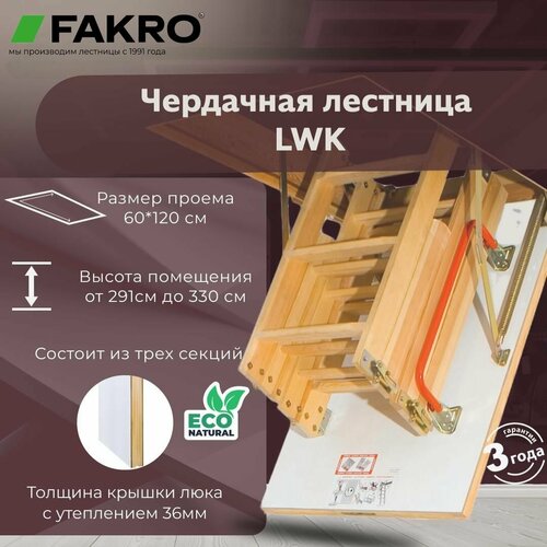 Чердачная лестница FAKRO LWK 60*120*330 см 4-х сегментная без наконечников фото, описание