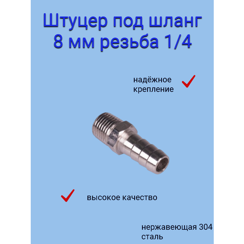 Штуцер ёлочка нержавеющая 1/4 резьба ,8 мм AISI 304 фото, описание