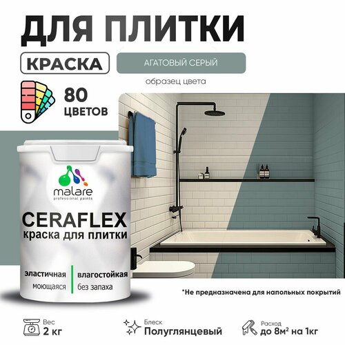 Резиновая краска для плитки Malare Ceraflex для керамической и кафельной плитки, стен в кухне и ванной, моющаяся быстросохнущая без запаха, полуглянцевая, агатовый серый, 2 кг фото, описание