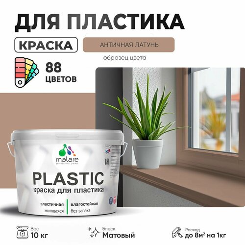 Краска акриловая (АК) Malare PlastiC матовая античная латунь 10 кг фото, описание