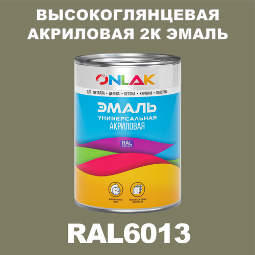 Высокоглянцевая акриловая 2К эмаль ONLAK в банке (в комплекте с отвердителем: 1кг + 0,25кг), быстросохнущая, по металлу, по ржавчине, по дереву, по бетону, банка 1 кг, RAL6013 фото, описание