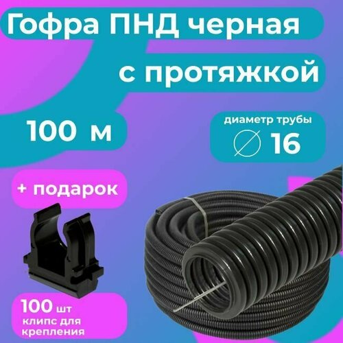 Гофра для кабеля ПНД D 16 мм с протяжкой черная 100 м. 