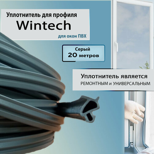 Уплотнитель для окон пвх Wintech (Винтек) серый 20 метров универсальный фото, описание