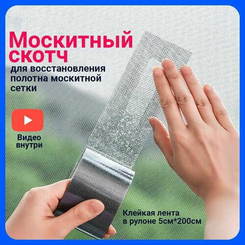 Москитный скотч, лента в рулоне 2 метра для заплаток, ремонта полотна москитной сетки, ремкомплект для антимоскитной сетки фото, описание