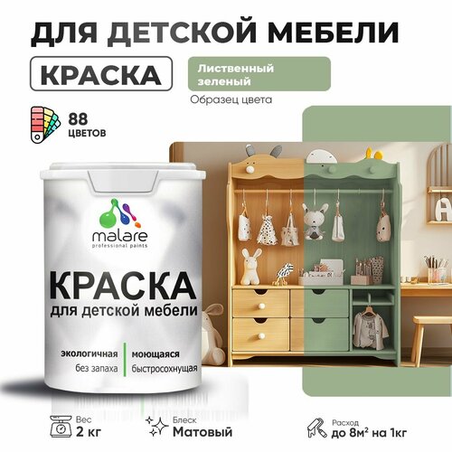 Краска Malare для детской мебели, кухонных фасадов, дерева, латексная эластичная моющаяся, быстросохнущая матовая, лиственный зеленый, 2 кг. фото, описание