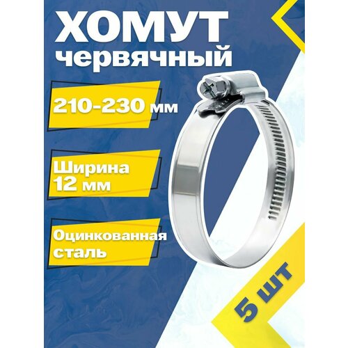 Хомут червячный MGF 210-230/12 W1 (5 шт.) Оцинкованная сталь фото, описание