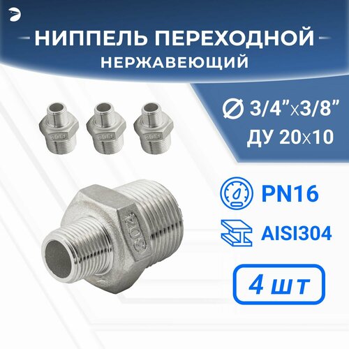 Ниппель резьбовой переходной нержавеющий, AISI304 DN20 х DN10 (3/4