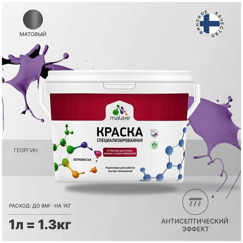 Краска водно-дисперсионная Malare Professional Biosept, для кухонь, ванных и сырых помещений матовая георгин 1 л 1.3 кг фото, описание