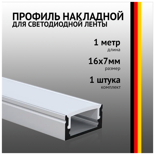 Профиль накладной 1 метр (1 шт) алюминиевый 17x7мм 1м прямоугольный для светодиодной ленты с рассеив фото, описание