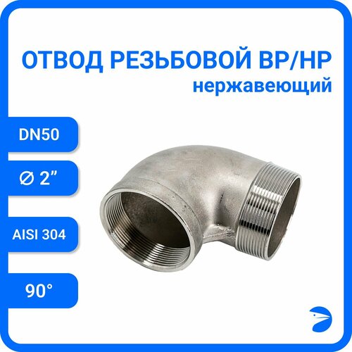 Отвод резьбовой вр/нр нержавеющий, AISI304 DN50 (2