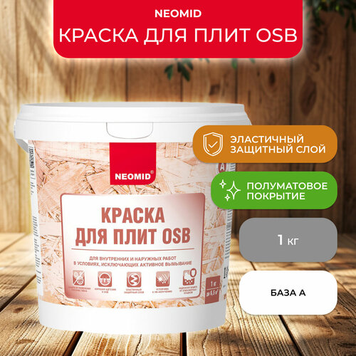 Краска для плит OSB Neomid, база А, белая, 1 кг фото, описание