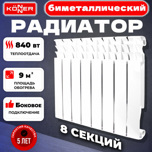 Радиатор секционный Konner Bimetal 80/350, кол-во секций: 8, 8 м2, 800 Вт, 627 мм.биметаллический фото, описание