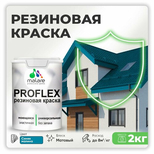 Универсальная резиновая краска Malare ProfleX для мебели, интерьера, фасадов, кровли, цоколей, быстросохнущая, матовая, синяя малина, 2 кг. фото, описание