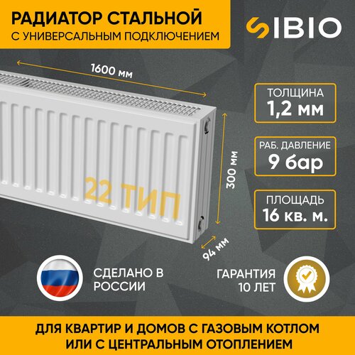 Радиатор отопления стальной универсальный Sibio 22 300х1600 фото, описание