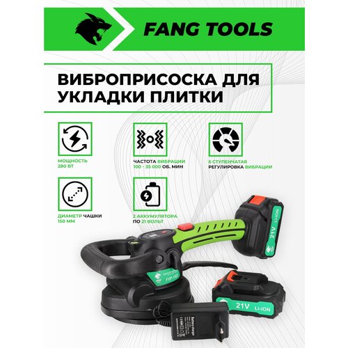 Виброприсоска для плитки FANG TOOLS FVP1521 21V фото, описание