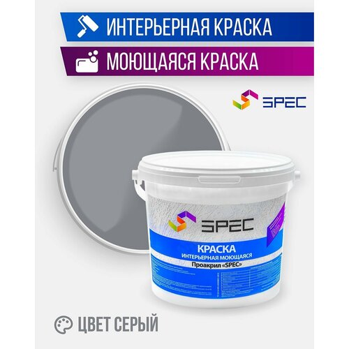 Краска интерьерная Акриловая SPEC/ моющаяся/ серый/ матовое покрытие/ 1.4 кг фото, описание