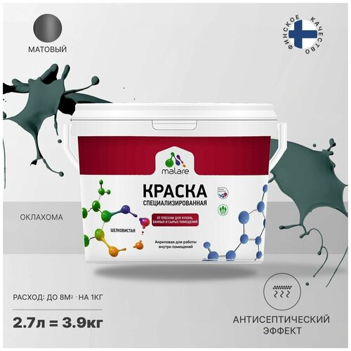 Краска водно-дисперсионная Malare Professional Biosept, для кухонь, ванных и сырых помещений матовая оклахома 2.7 л 3.9 кг фото, описание