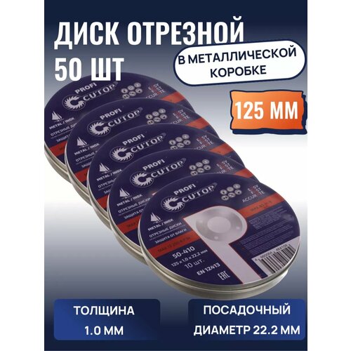 Профессиональный диск отрезной по металлу и нержавеющей стали CUTOP Profi Plus,125 х 1,0 х 22,2 мм, 50 шт. фото, описание