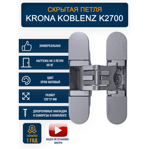 Петли дверные скрытые KRONA KOBLENZ K2700 CS 1 шт, хром матовый фото, описание