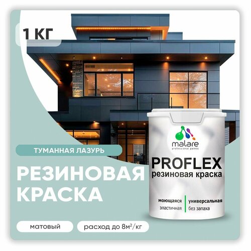 Универсальная резиновая краска Malare ProfleX для мебели, интерьера, фасадов, кровли, цоколей, быстросохнущая, матовая, туманная лазурь, 1 кг. фото, описание