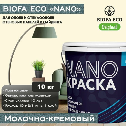 Краска BIOFA ECO NANO для обоев, стеклообоев, стеновых панелей и сайдинга, цвет молочно-кремовый, 10 кг фото, описание