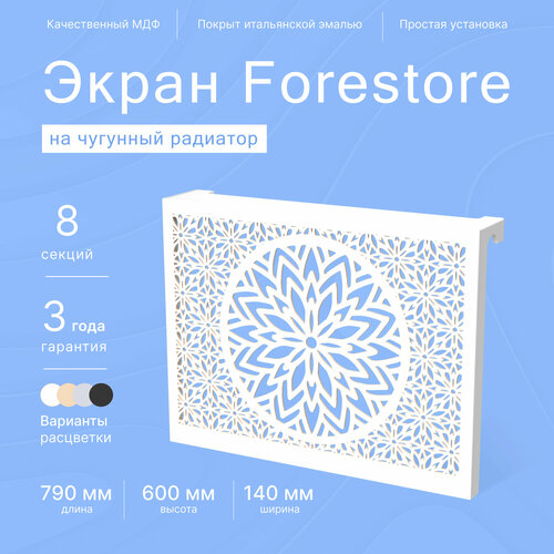 Навесной экран Forestore для чугунных батарей 8 секций (790мм) белый classic фото, описание