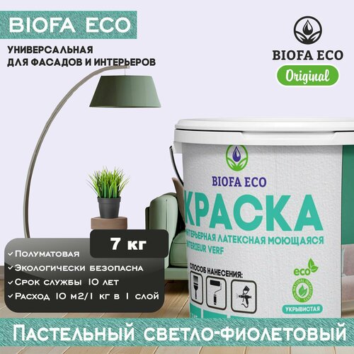 Краска BIOFA ECO универсальная (интерьерная и фасадная) влагостойкая моющаяся матовая без запаха, цвет пастельный светло-фиолетовый, 7 кг фото, описание