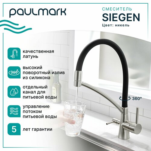 Смеситель универсальный Paulmark Sigen Si213111-Ni никель фото, описание