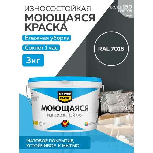 Краска MASTERFARBE акриловая моющаяся, цвет RAL 7016, 2,7л фото, описание