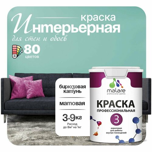 Краска акриловая (АК) Malare Professional №3 для стен и потолков матовая бирюзовая катунь 2.7 л 3.9 кг фото, описание