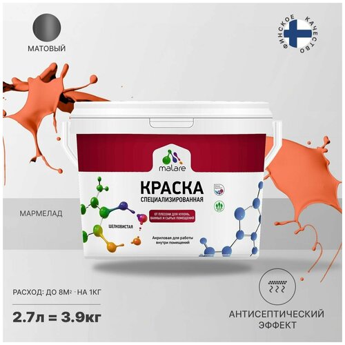 Краска водно-дисперсионная Malare Professional Biosept, для кухонь, ванных и сырых помещений матовая Мармелад 2.7 л 3.9 кг фото, описание