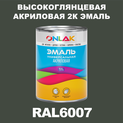 Высокоглянцевая акриловая 2К эмаль ONLAK в банке (в комплекте с отвердителем: 1кг + 0,25кг), быстросохнущая, по металлу, по ржавчине, по дереву, по бетону, банка 1 кг, RAL6007 фото, описание